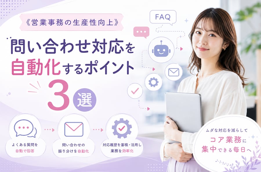 《営業事務の生産性向上》問い合わせ対応を自動化するポイント3選