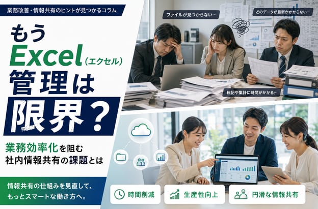 もうExcel（エクセル）管理は限界？業務効率化を阻む社内情報共有の課題とは