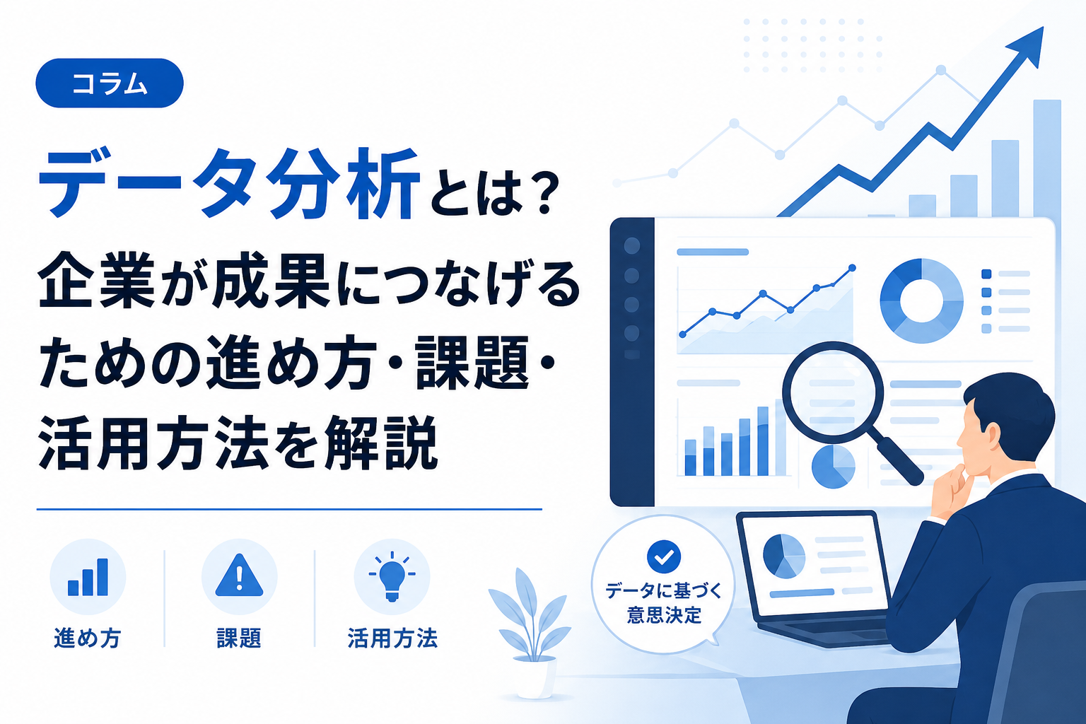 データ分析とは？企業が成果につなげるための進め方・課題・活用方法を解説