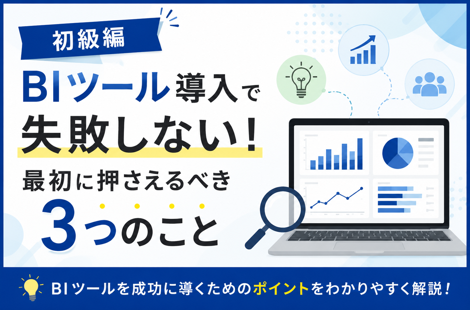 BIツール導入で失敗しない！最初に押さえるべき3つのこと