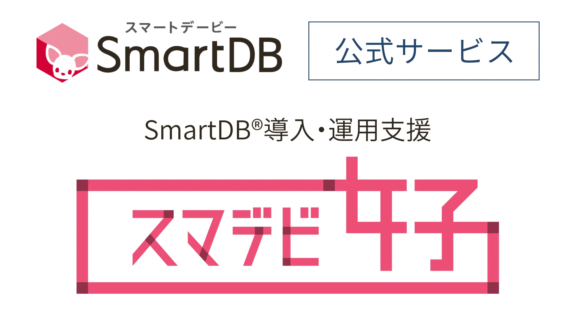 スマデビ女子