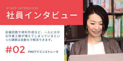 大手HR企業のPMOオペレーションチームに所属し、PMOアドミニストレータとして業務を一部担当。