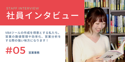 《6時間かかっていた作業をたった8分に》人材ビジネスを行う企業の営業企画部で業務の自動化をするVBAツールを作成！