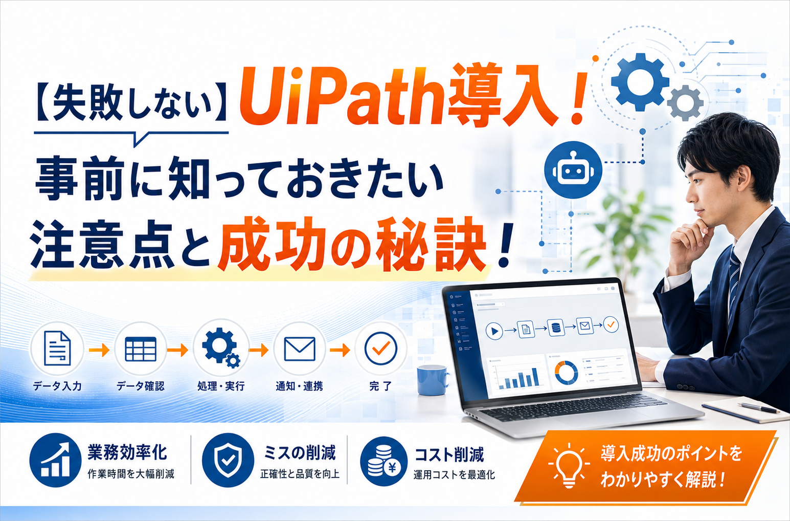 Unipath Log In 【失敗しない】UiPath導入! 事前に知っておきたい注意点と成功の秘訣!