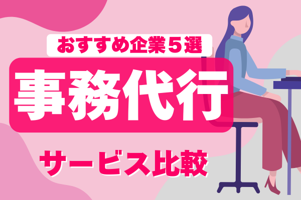 《中小企業必見》低コストで始められるおすすめの事務代行サービス比較＜5選＞！