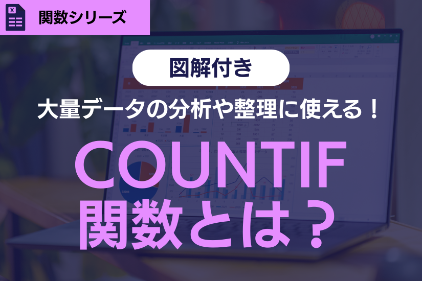 《大量データの分析や整理》COUNTIF（カウントイフ）関数とは？活用した効率的な分析方法解説！