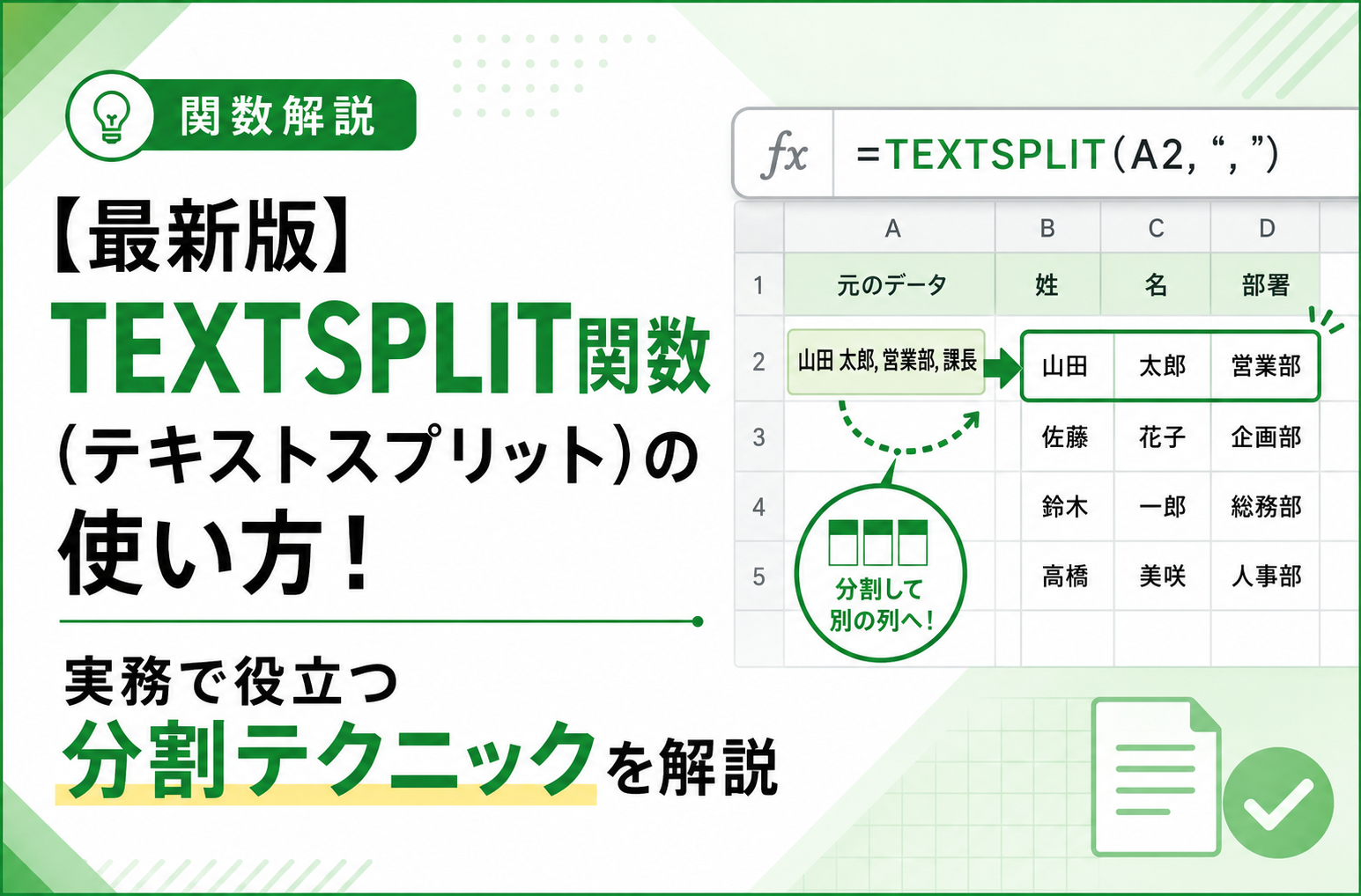最新版】TEXTSPLIT関数（テキストスプリット）の使い方！実務で役立つ