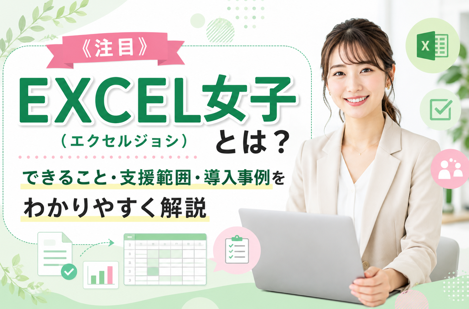 《注目》EXCEL女子（エクセルジョシ）とは？できること・支援範囲・導入事例をわかりやすく解説