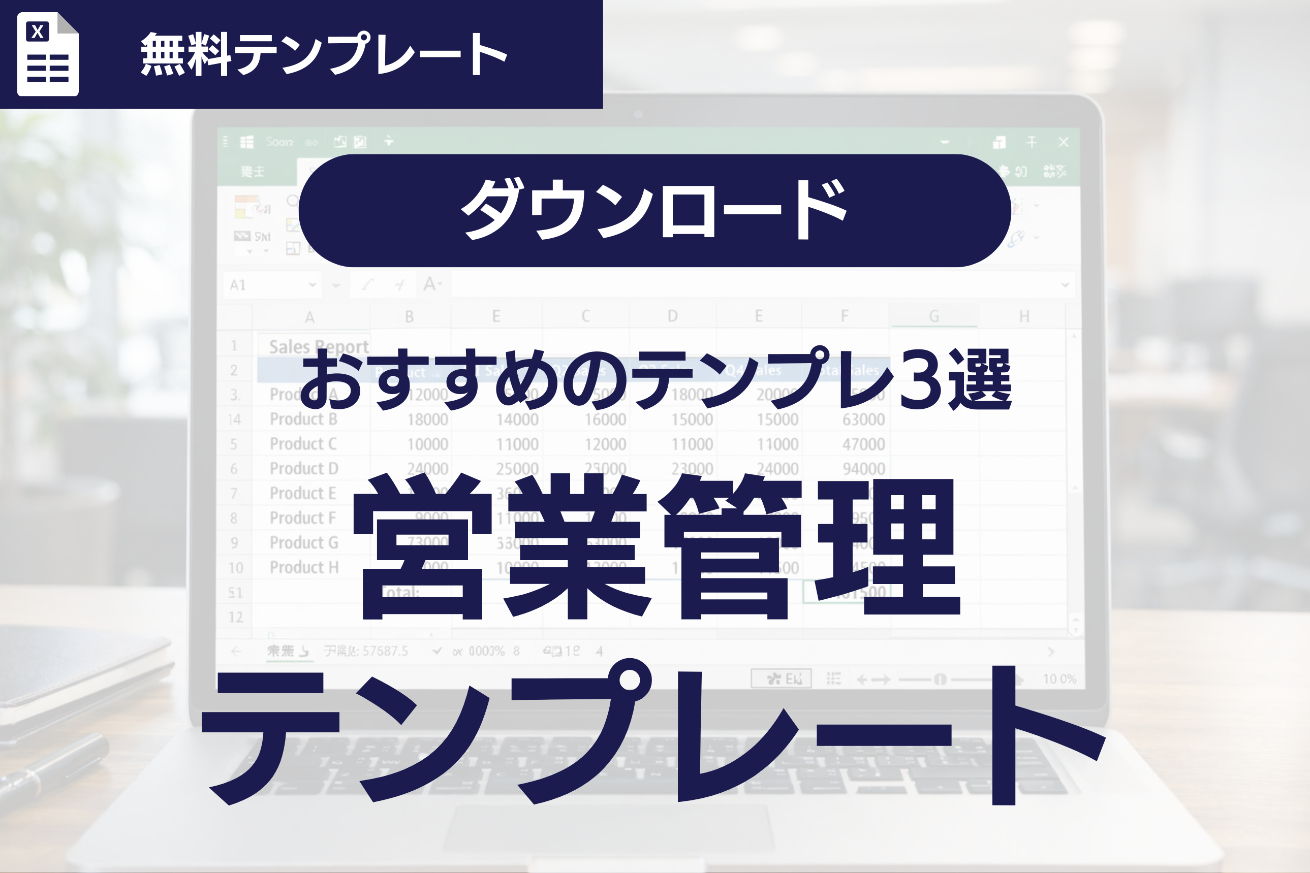 【テンプレ3選】Excel（エクセル）で営業管理！「項目設計」と「シート分け」の基本を解説