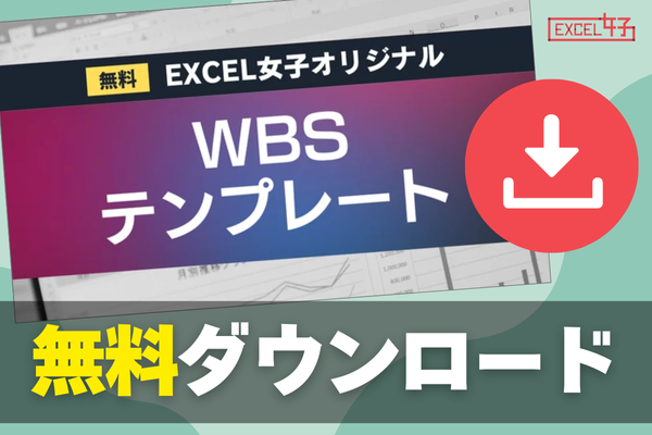 【WBSテンプレート付き】プロジェクト成功へ導く！無料ダウンロード＆使い方解説！