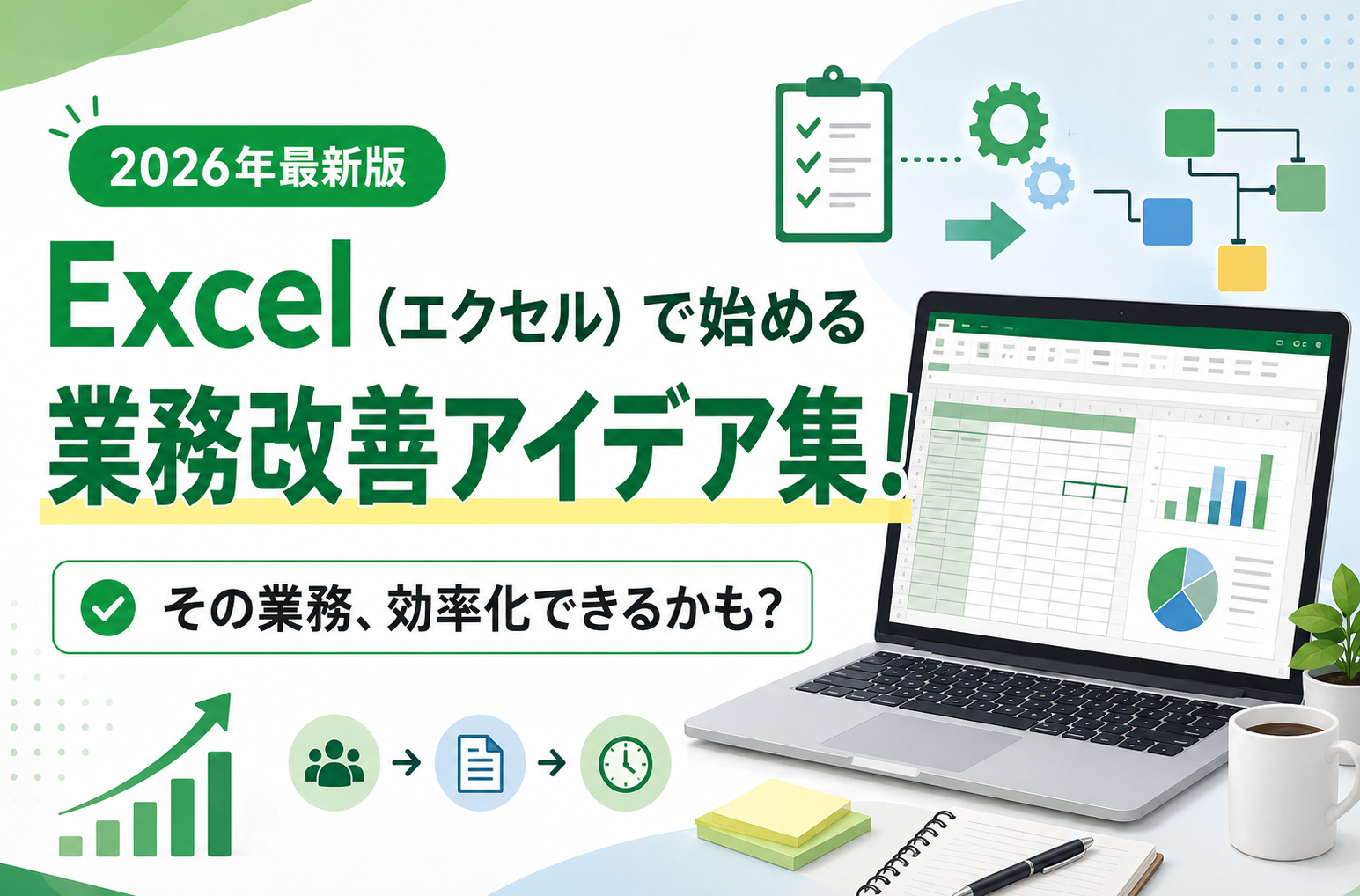 2026年最新版】Excel（エクセル）で始める業務改善アイデア集！その 
