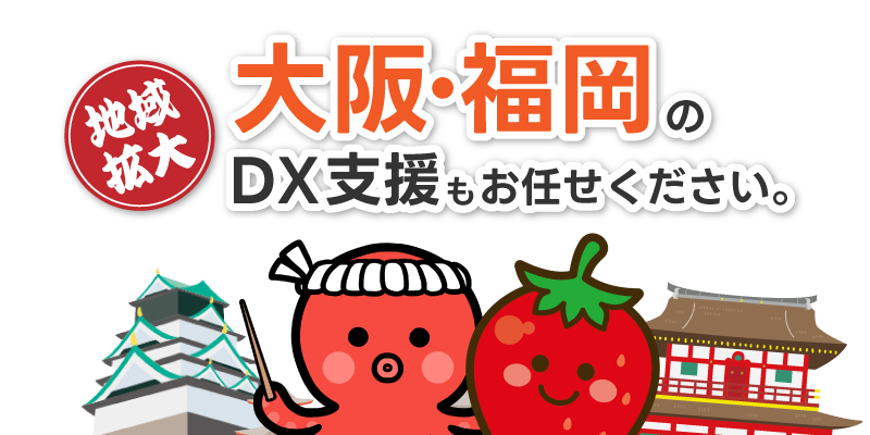 大阪・福岡のDX支援もお任せください。