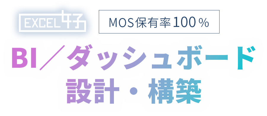 BI_EXCEL女子02502_text