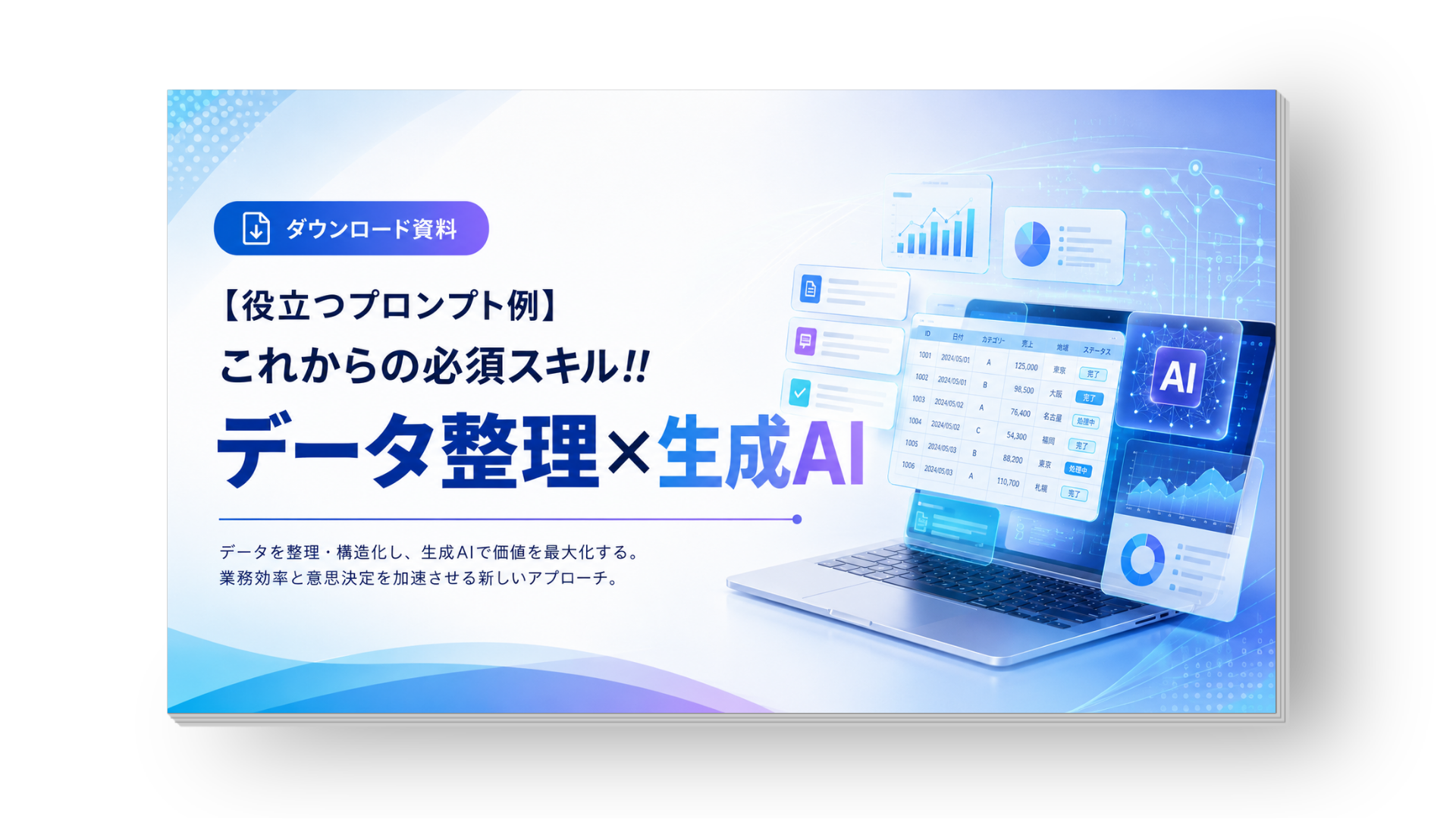 資料ダウンロード｜【データ整理×AI】2025年の最新トレンドと活用テクニック｜EXCEL女子事業本部 - 公式サイト｜コクー株式会社