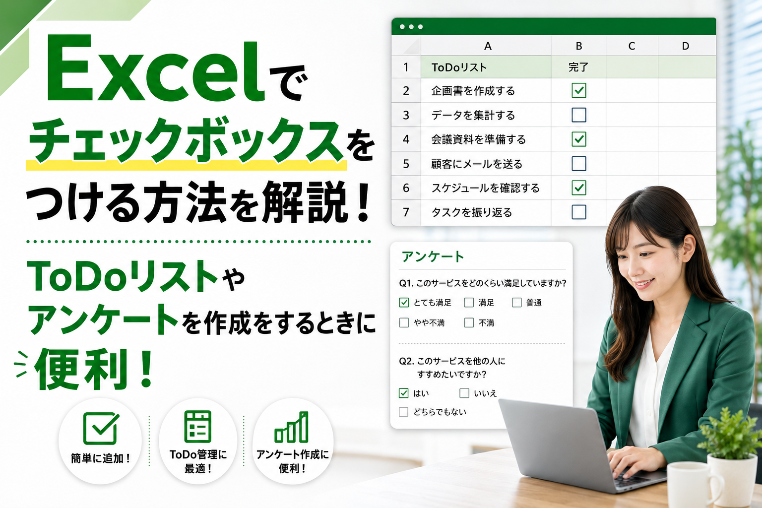 Excelでチェックボックスをつける方法を解説！ToDoリストやアンケート