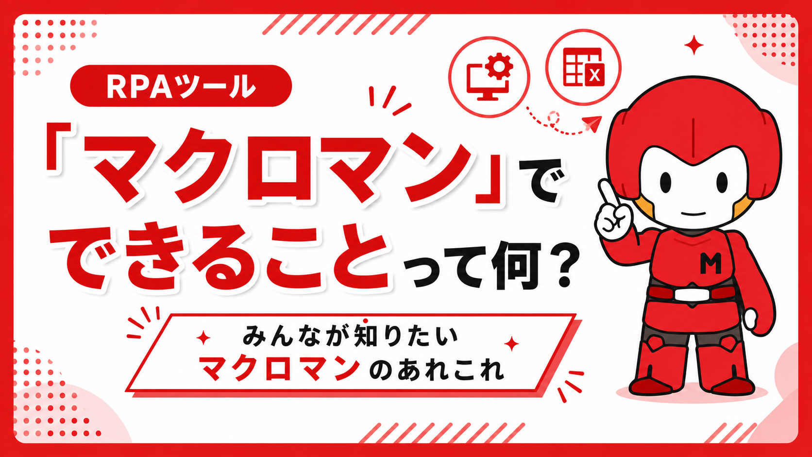 マクロマンでできることって何？みんなが知りたいマクロマンのあれこれ