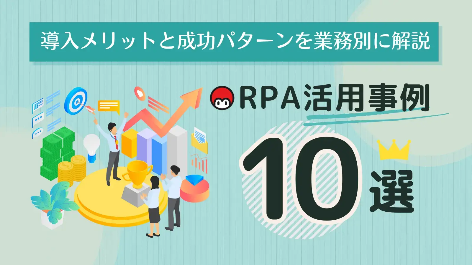 RPA活用事例10選｜導入メリットと成功パターンを業務別に解説