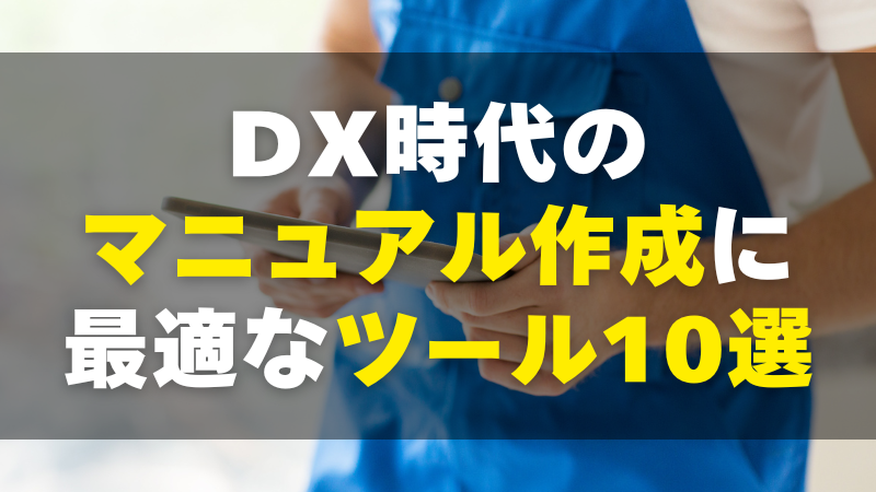 【最新版】DX時代のマニュアル作成に最適なツール10選！目的別に徹底解説！