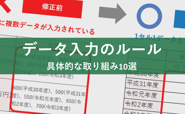 データ入力のルール！Excelの入力方法を守るだけでデータの価値が変わる