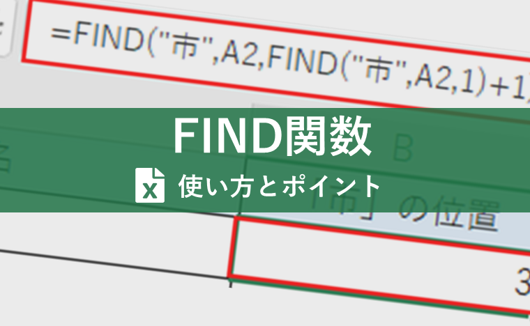 FIND関数とは？覚えておくと事務処理が段違いにラクになるプチテクニックをご紹介！