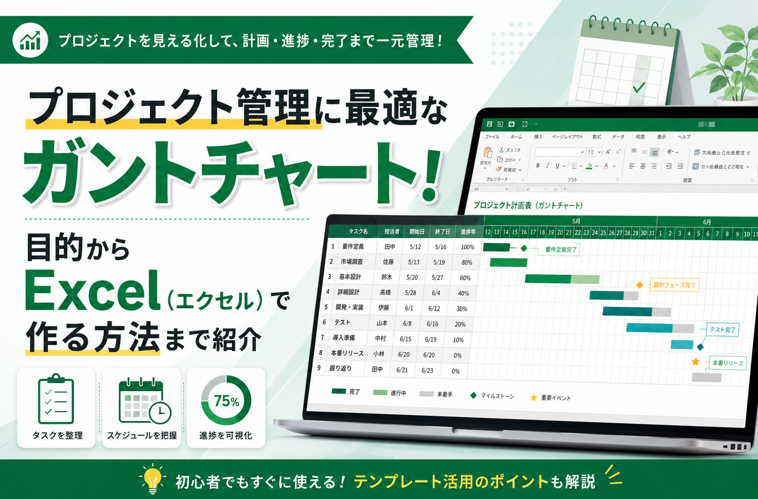プロジェクト管理に最適なガントチャート！目的からExcel（エクセル）で作る方法まで紹介
