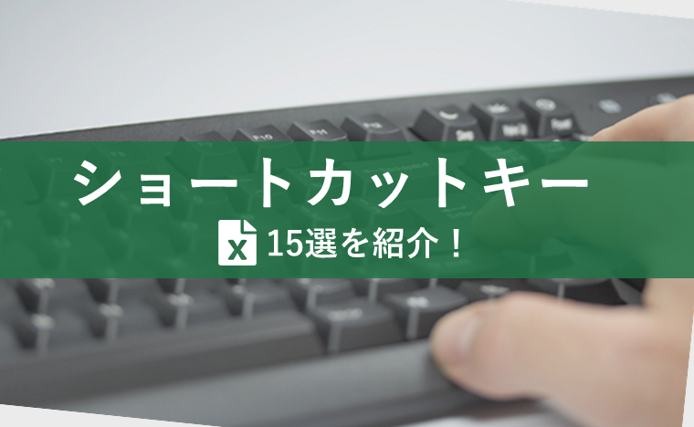 時短のためのexcel エクセル ショートカットキー15選