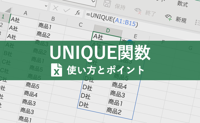 UNIQUE関数の使い方とポイントに関するブログのメイン画像