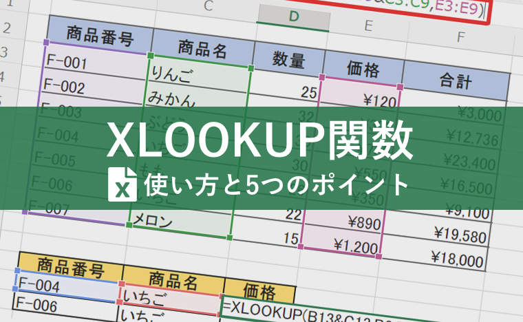 XLOOKUP関数とは？VLOOKUP関数との違いや使いこなすためのポイントを解説！