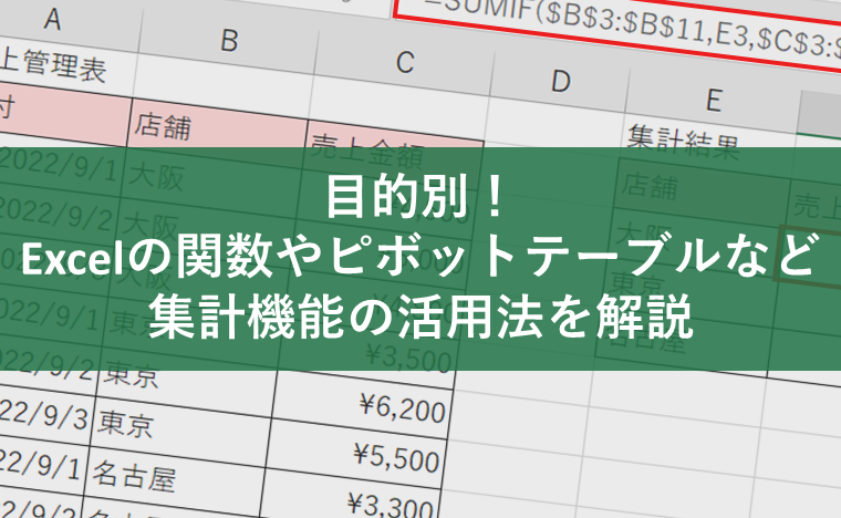 目的別！Excel（エクセル）の関数やピボットテーブルなど集計機能の活用法を解説