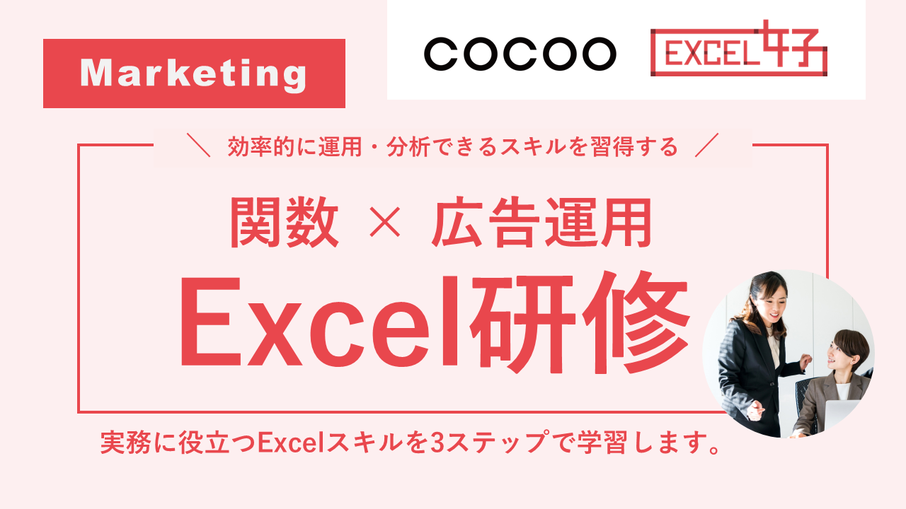 【広告担当者向け】EXCEL女子によるExcel研修