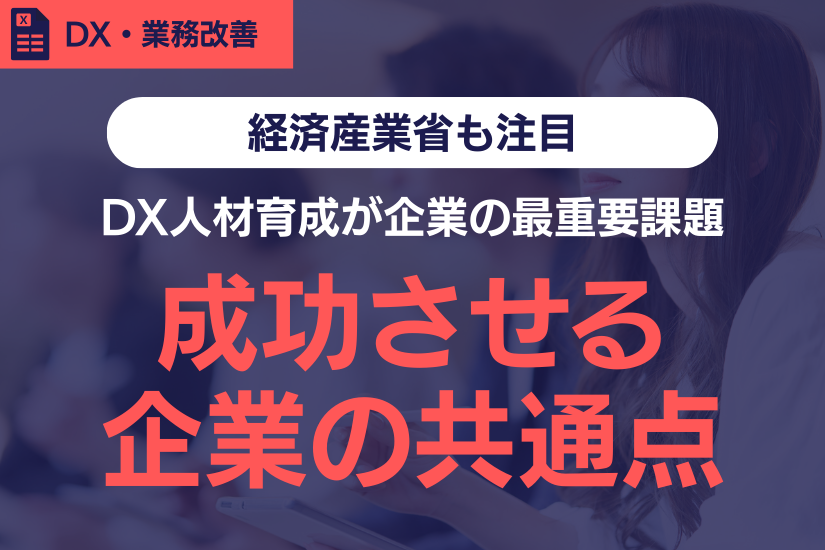 《経済産業省も注目》DX人材育成を成功させる企業の共通点とは？