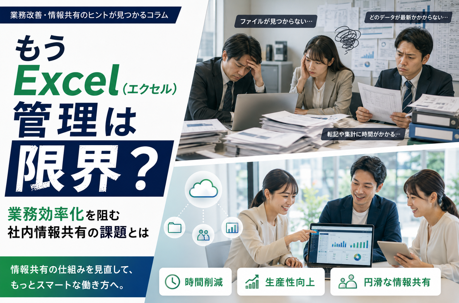 もうExcel（エクセル）管理は限界？業務効率化を阻む社内情報共有の